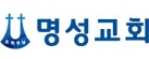 명성교회로고